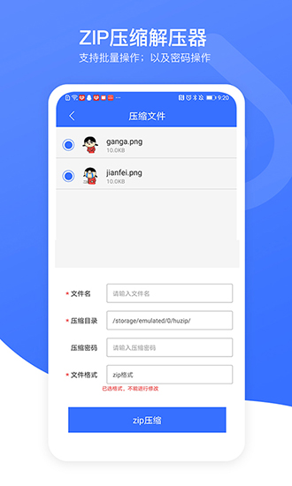 zip压缩解压器安卓版v6.0