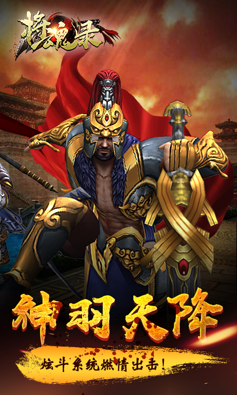 将魂录3D