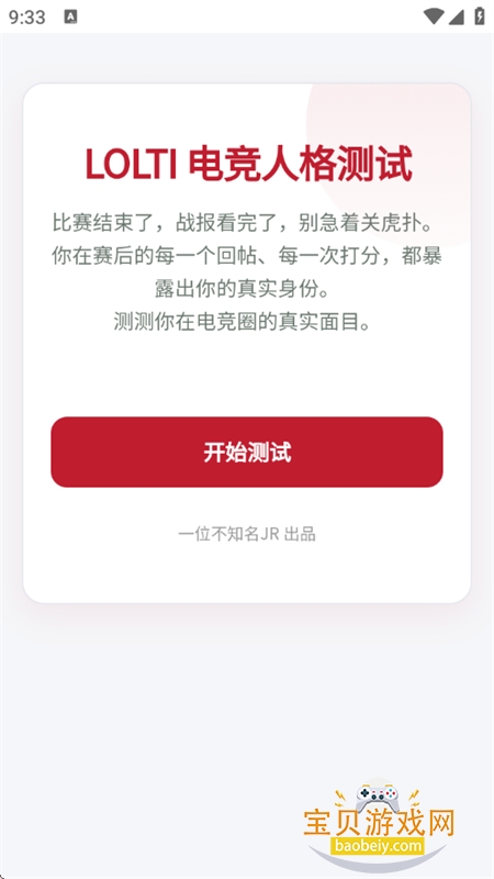 LOLTI 电竞人格测试