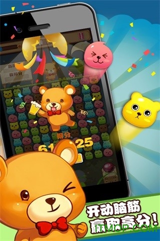 开心消萌熊 开心消萌熊