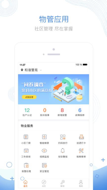 掌居宝物业版(小区物业管理平台) v2.5.2 安卓手机版