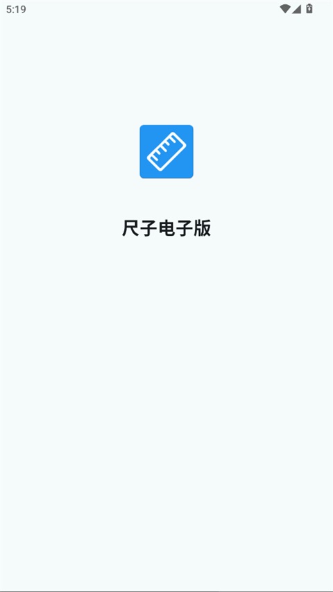 尺子电子版