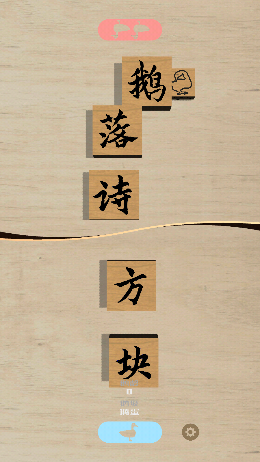 鹅落诗方块