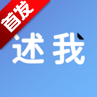 述我