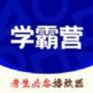 学霸营官方版