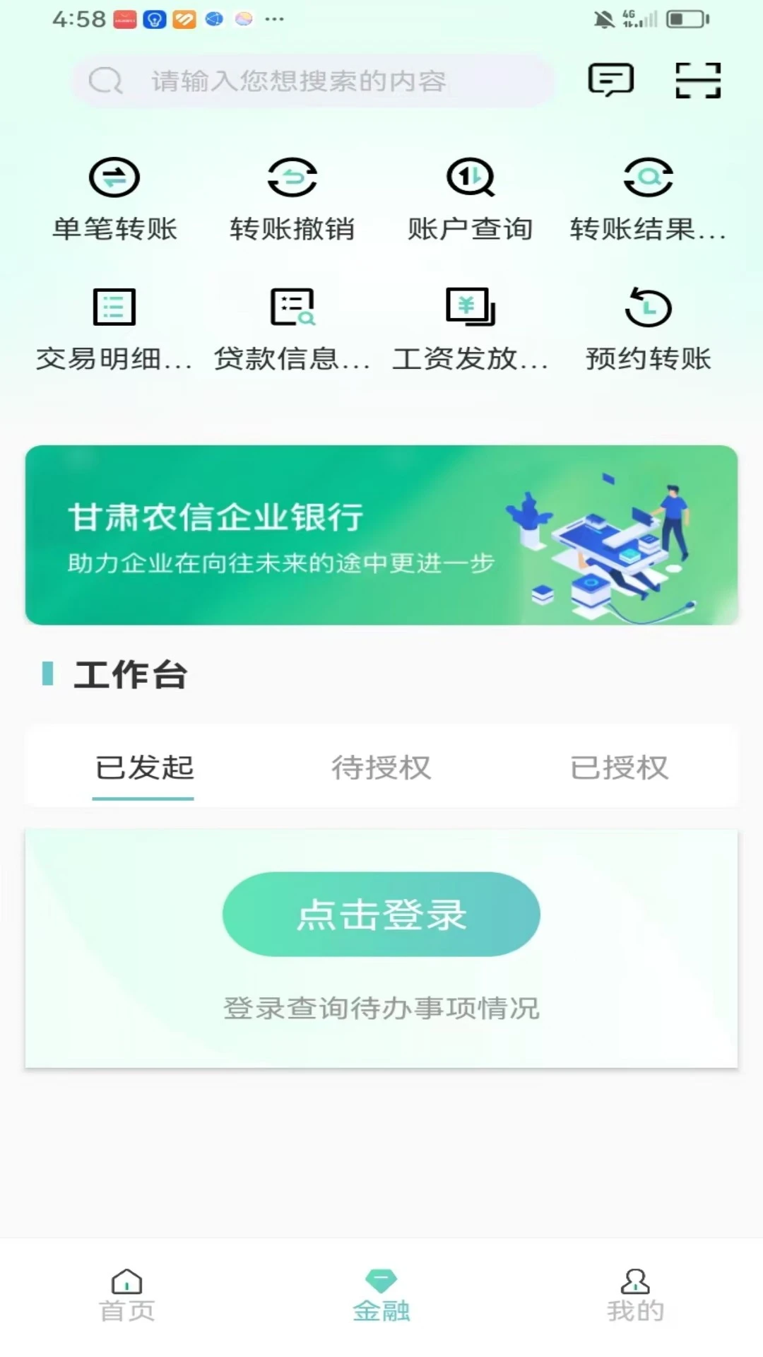 甘肃农信企业掌银