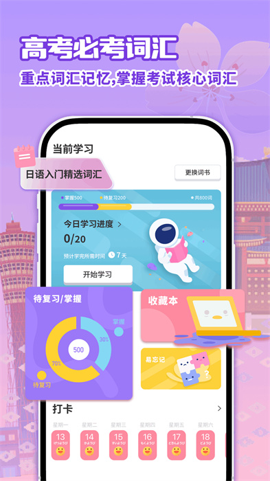 日语自学习app