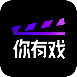 你有戏