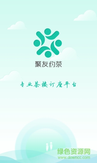 聚友约茶