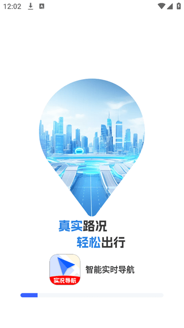 智能实时导航