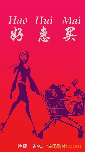好惠买
