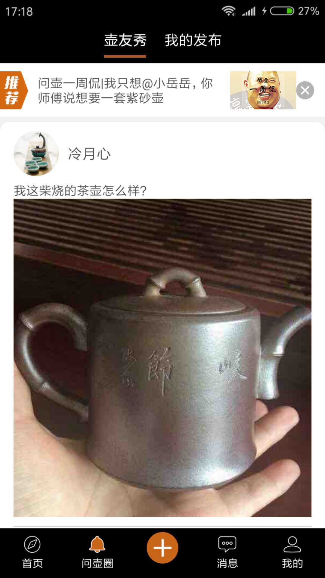 问壶工艺师