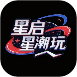 星启星潮玩