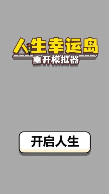 人生幸运岛-重开模拟器