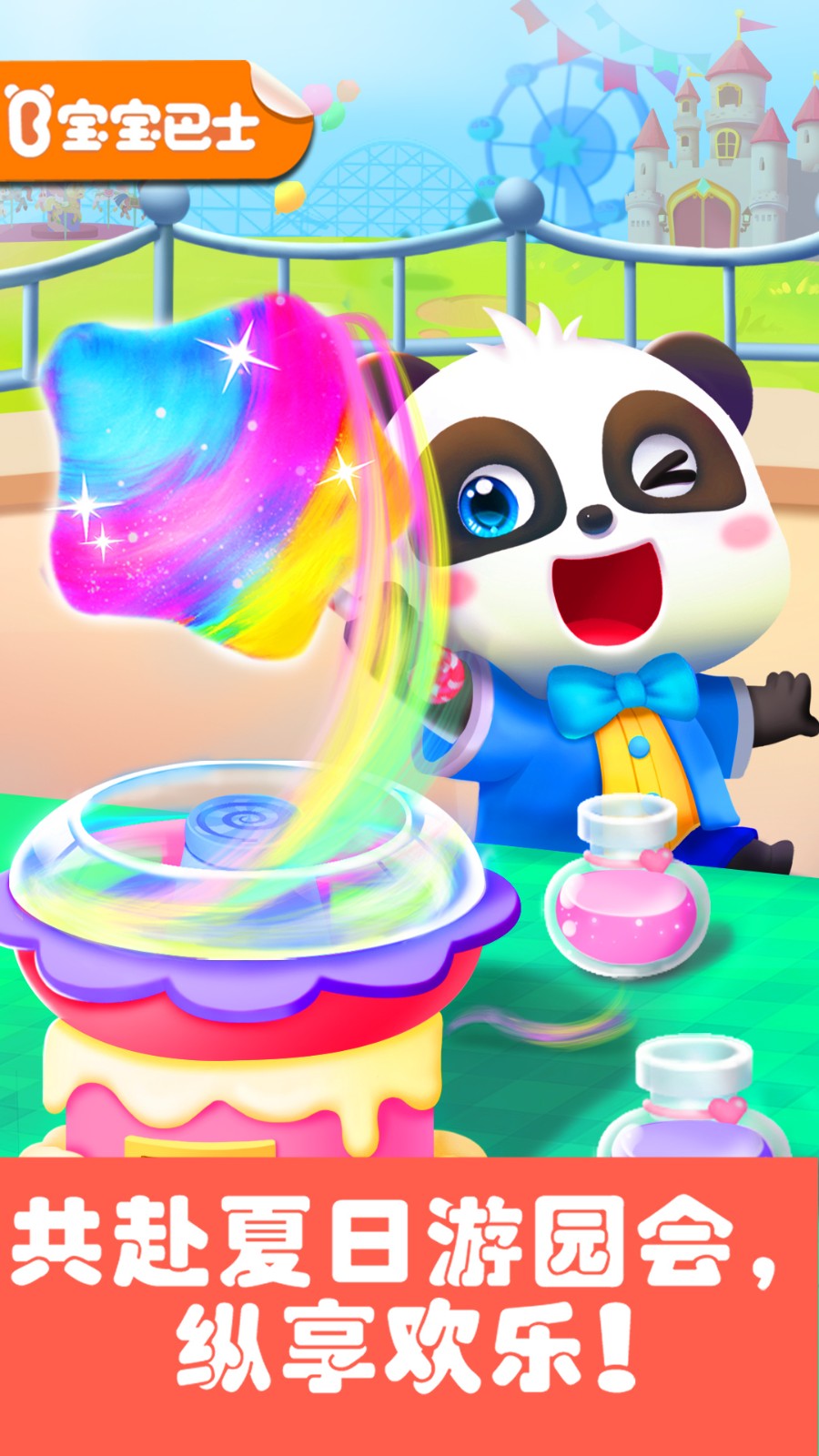 宝宝巴士奇妙游乐园世界