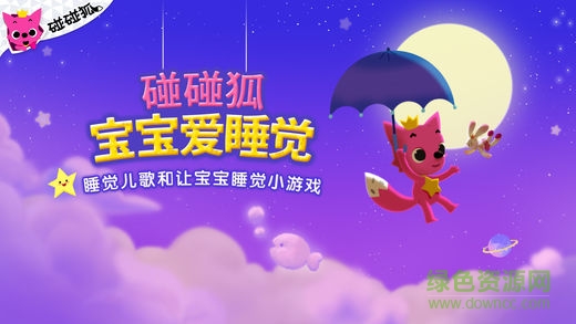 碰碰狐宝宝爱睡觉