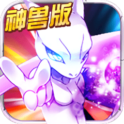 宝可梦神兽降临