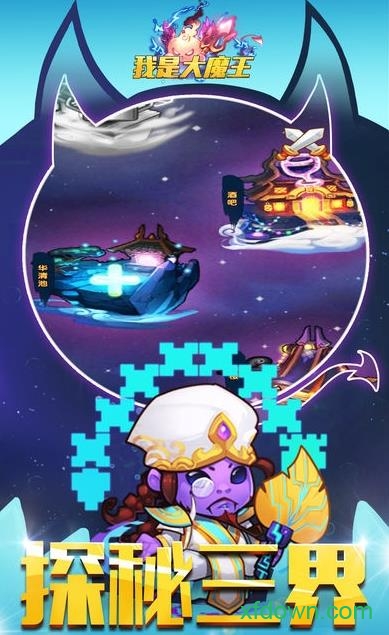 我是大魔王