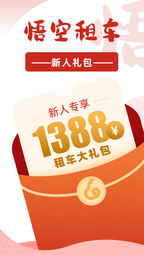 悟空租车iPhone版