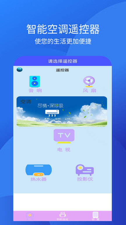 手机空调万能遥控器