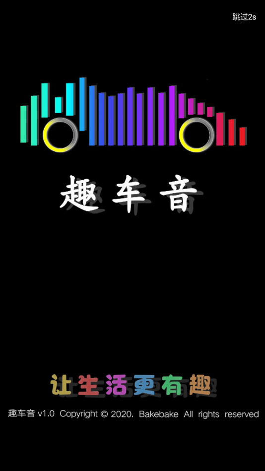趣车音