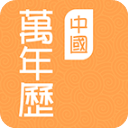中国万年历(日历软件) v3.0.0 安卓版