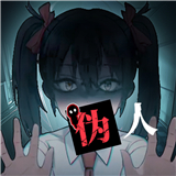 我的同学是伪人