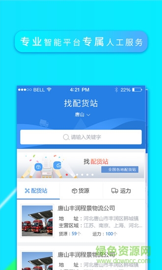 找配货站