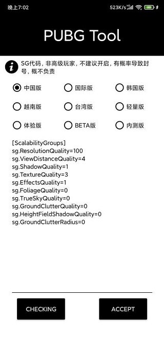 PUBGTool画质修改器官方正版 安卓版v1.0.8.5