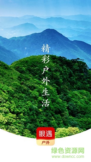 眼遇户外