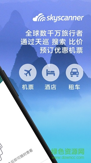 Skyscanner天巡旅行