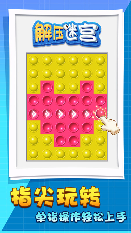 解压迷宫 解压迷宫