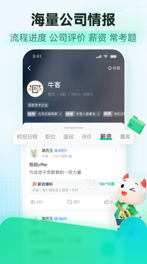 牛客(求职刷题软件) v3.28.23 安卓版