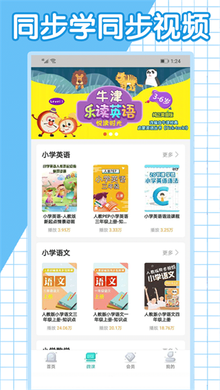 同步学小学英语人教版 免费安卓版v2.9.3