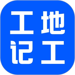 工地记账