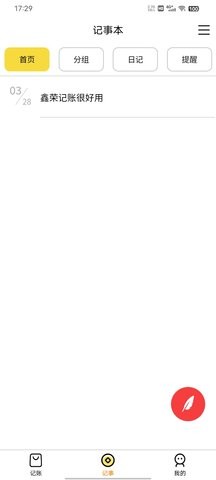 鑫荣记账安卓版