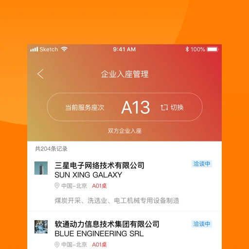 对接会助手 对接会助手