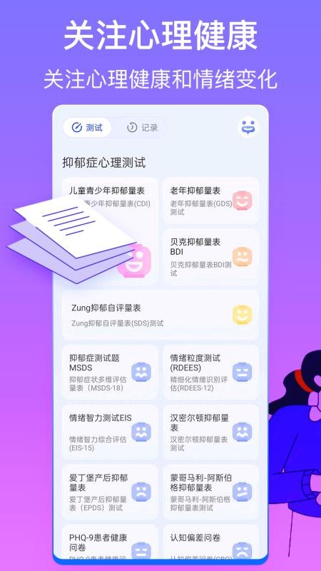抑郁症心理健康测试