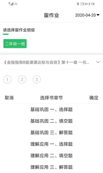 睿智家校通教师端