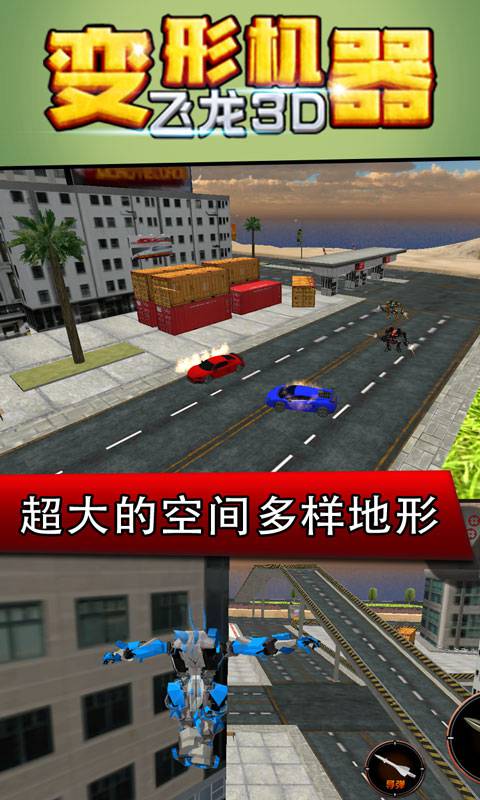 变形机器飞龙3D