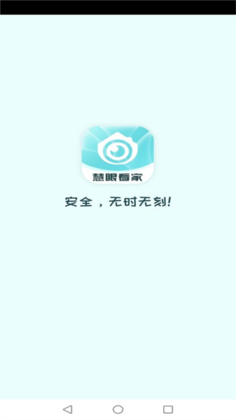 慧眼看家 安卓版v1.1.4