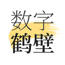 数字鹤壁