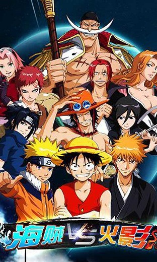 海贼VS火影 海贼VS火影