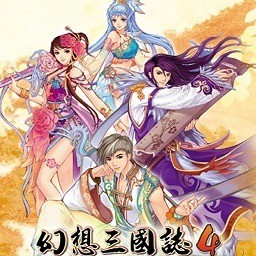 幻 想 三 国 志4手 机 版