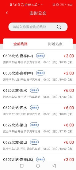 济宁城际公交最新版