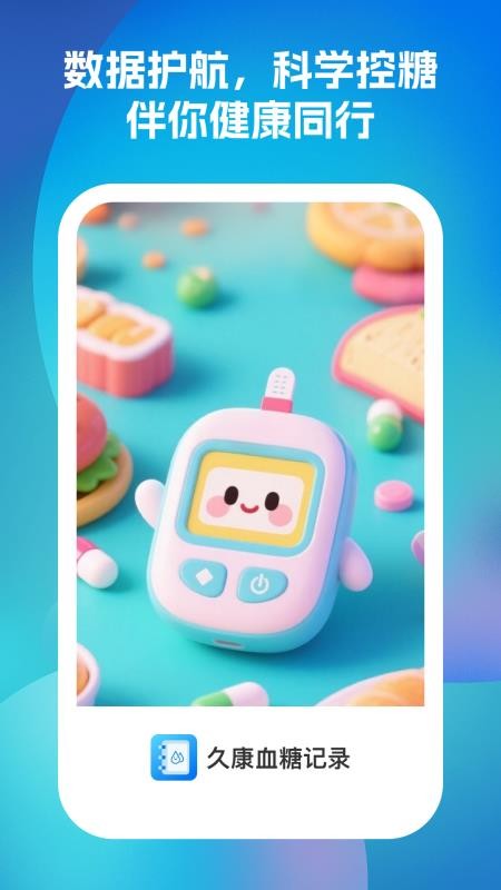 久康血糖记录 久康血糖记录