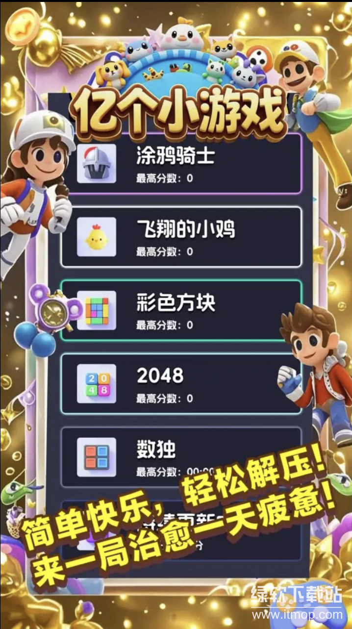 亿个小游戏