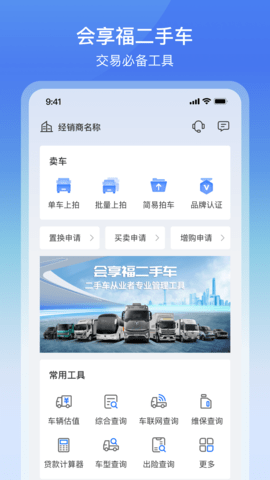 会享福二手车商户
