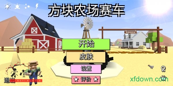 方块农场赛车