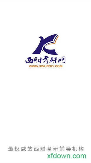 西财考研